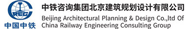 中铁咨询集团北京建筑规划设计有限公司