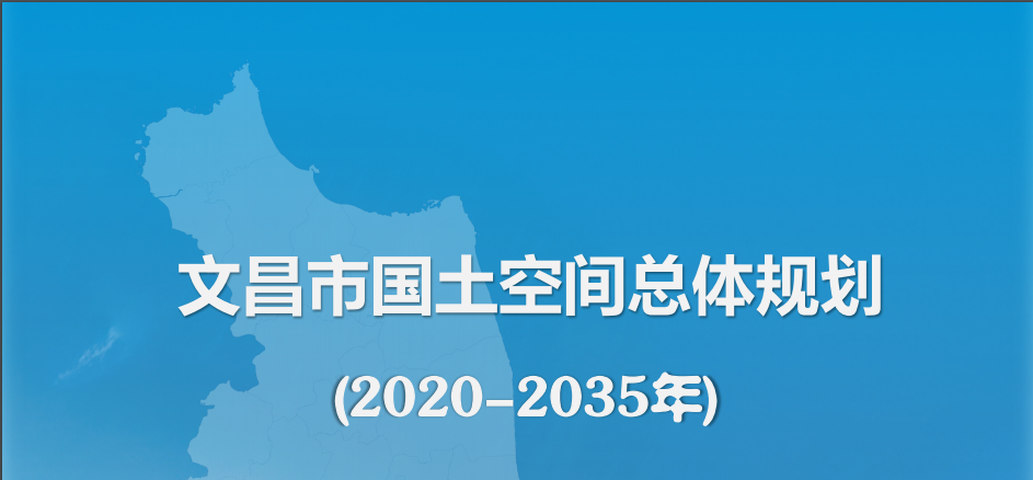 我司编制的文昌市国土空间总体规划（2020-2035年）项目顺利完成公示